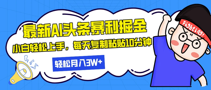 最新头条暴利掘金，AI辅助，轻松矩阵，每天复制粘贴10分钟，小白轻松月入30000+ 第1张