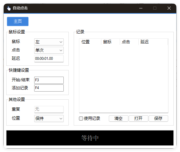 AutoClick自动点击器v1.4.3绿色清爽版