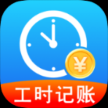 小时工记工宝1.0.1小时工必备 已去除广告