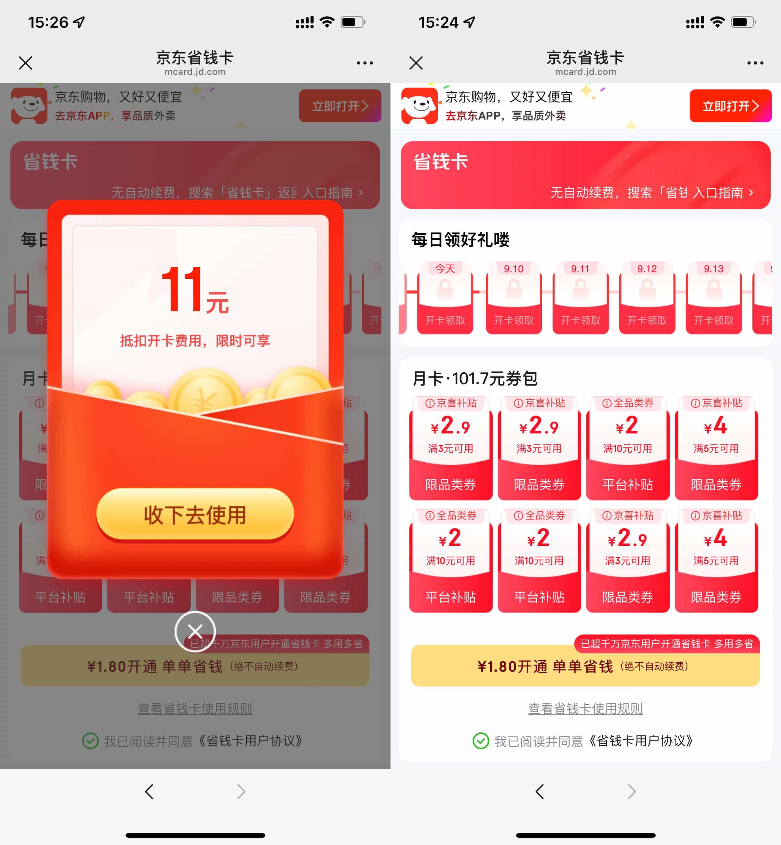 京东部分用户1.8亓开省省卡