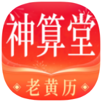 神算堂老黄历8.2.4最新命理神器｜吊打问真八字