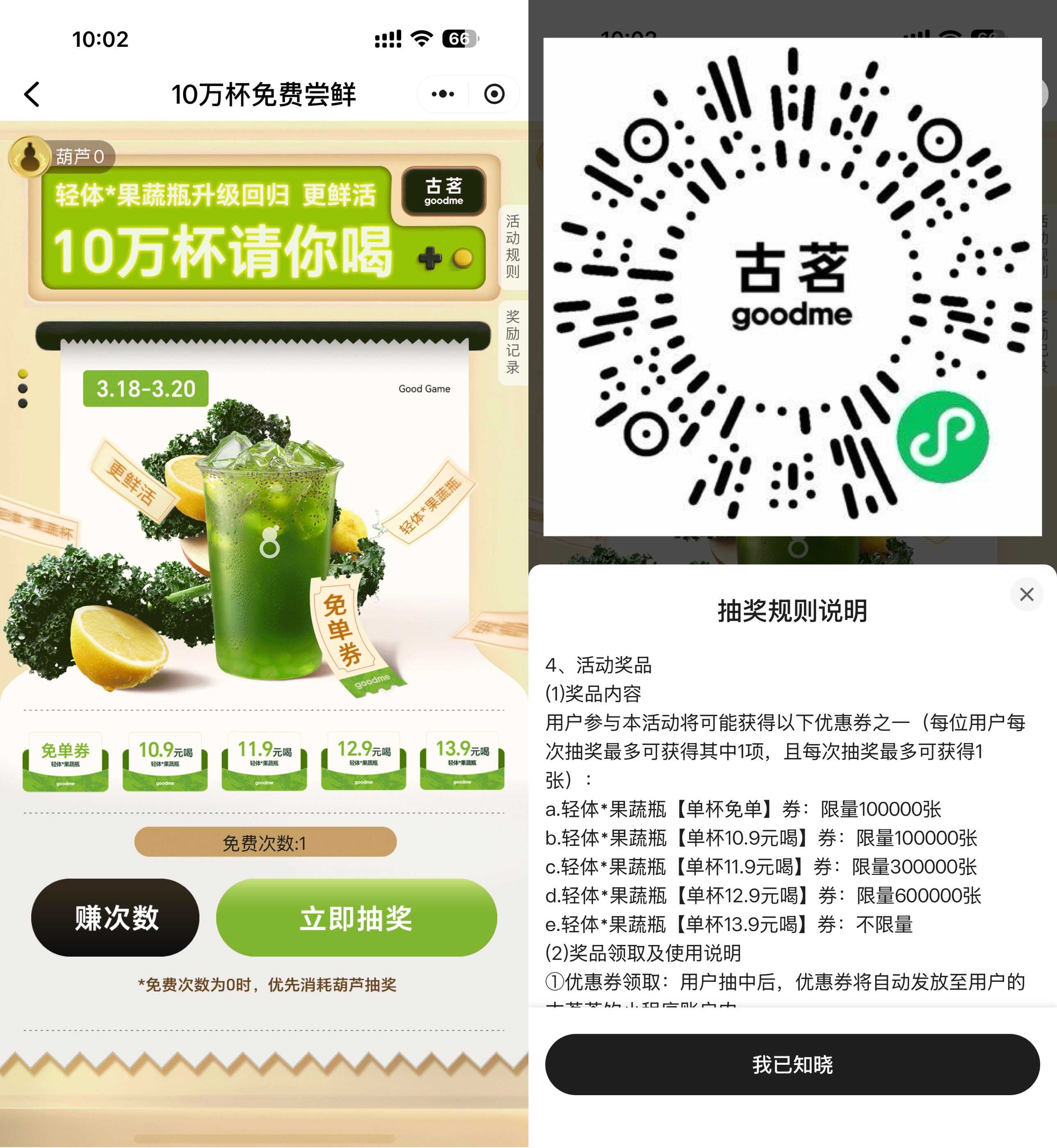 1773887275965788.jpg 古茗抽10万杯果蔬茶免单券.jpg
