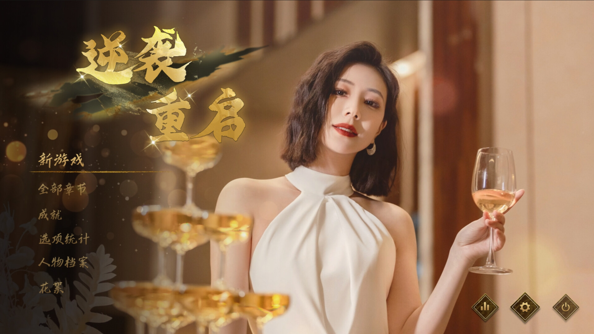 《逆袭重启》中文版