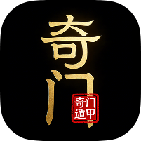 奇门遁甲2.0.3奇门排盘｜命理分析｜古籍预览会员版