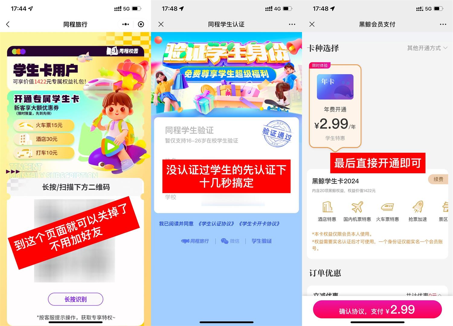 复活!2.99撸同程旅行学生年卡会员