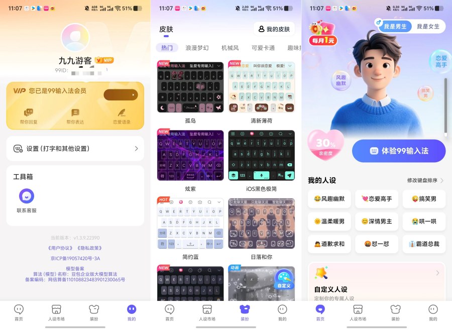 【安卓软件】99输入法 v1.3.9.22390 会员版