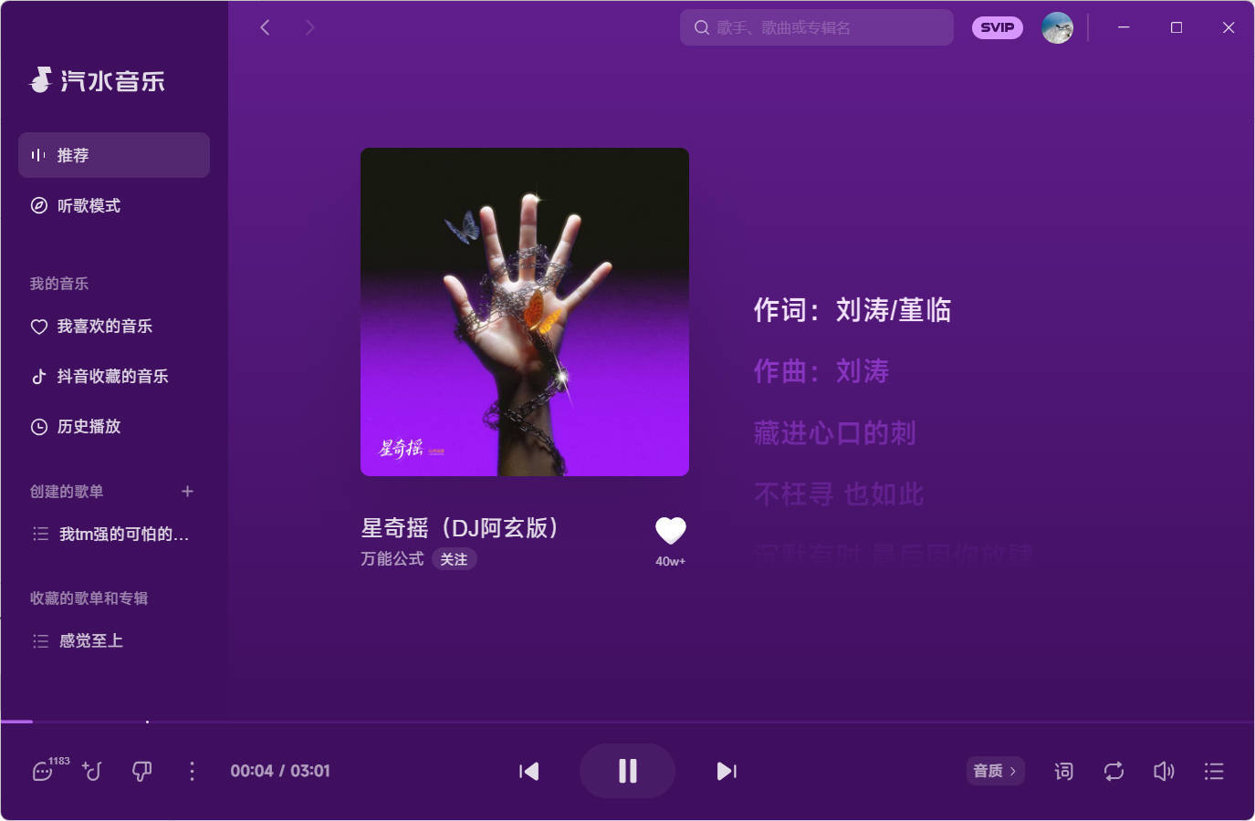 汽水音乐 v2.8.8 PC版