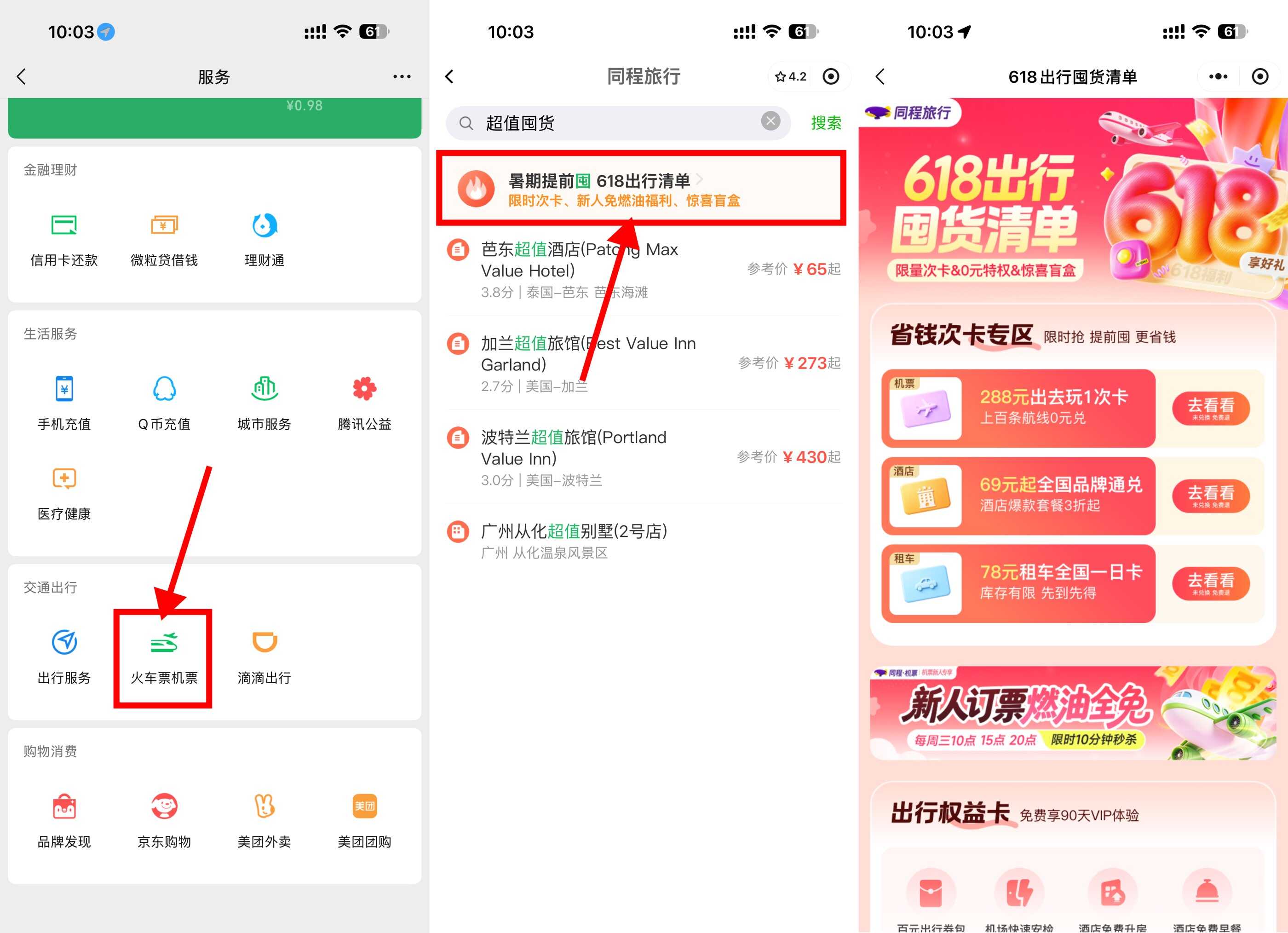 同程周三领机票燃油费全免券