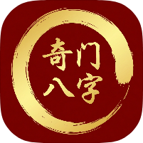 奇门八字排盘八字无限排盘｜命理推算必备