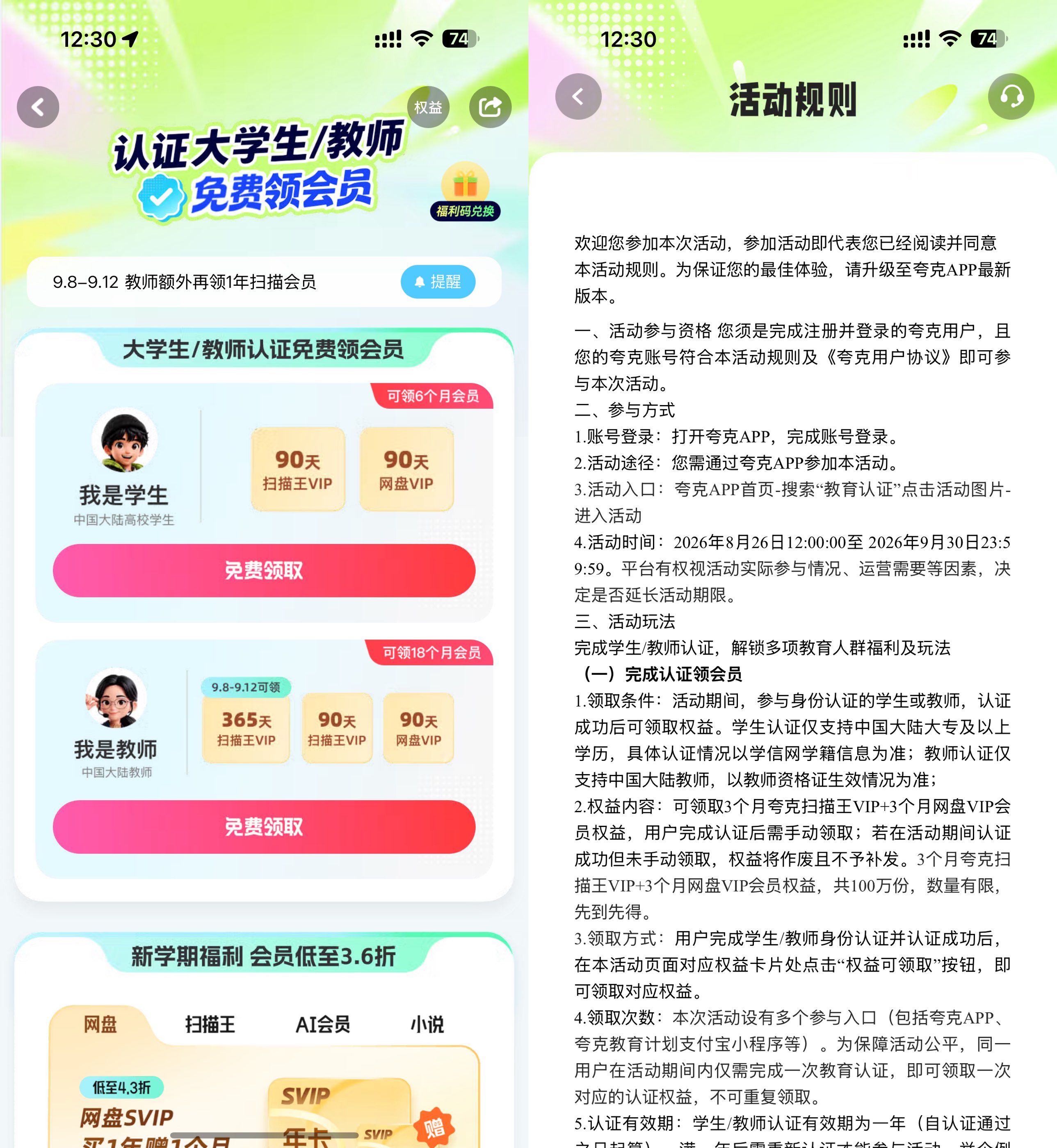 学生和教师领夸克90~365天会员