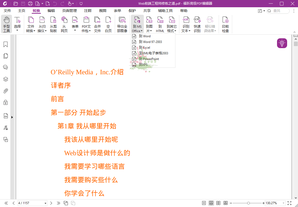 福昕高级PDF编辑器 v14.0.8.33807单机版