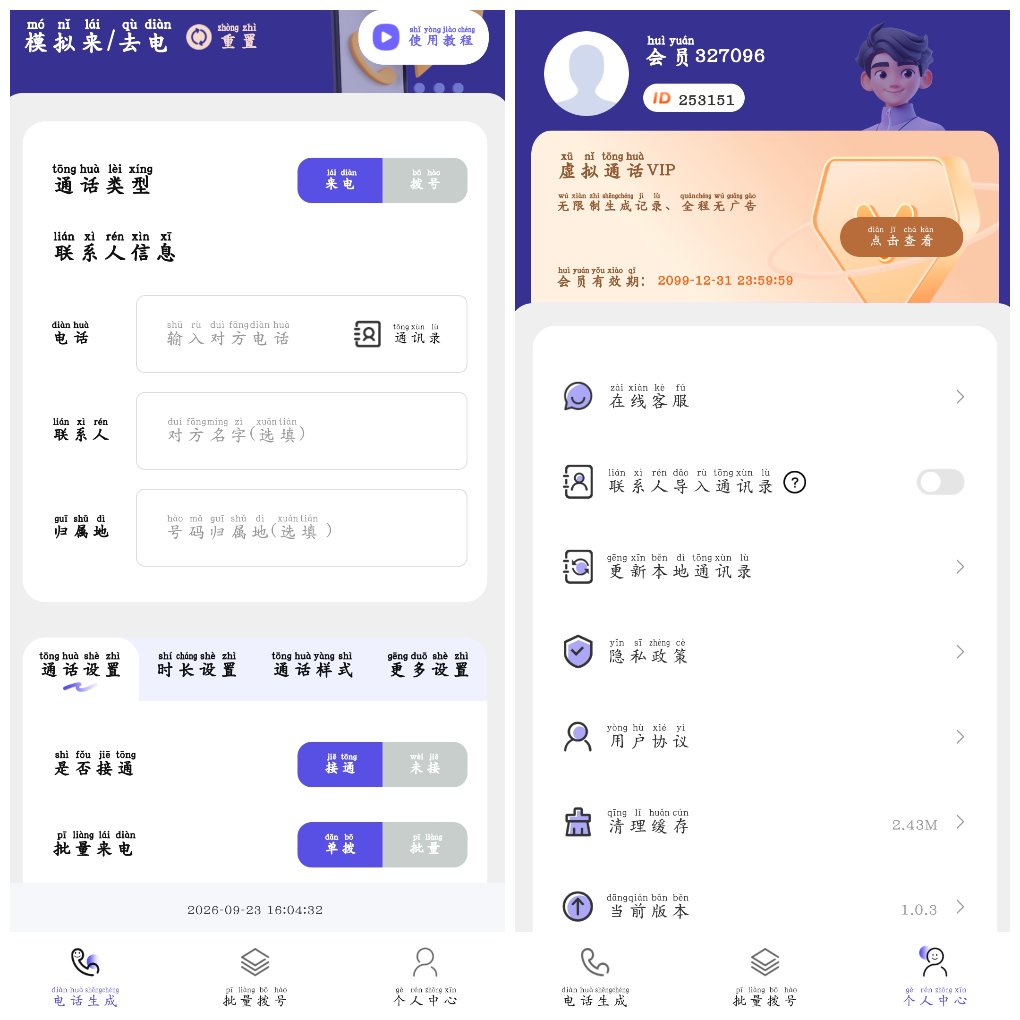虚拟通话记录助手v1.0.3会员版&ensp;可自定义通话记录 图1
