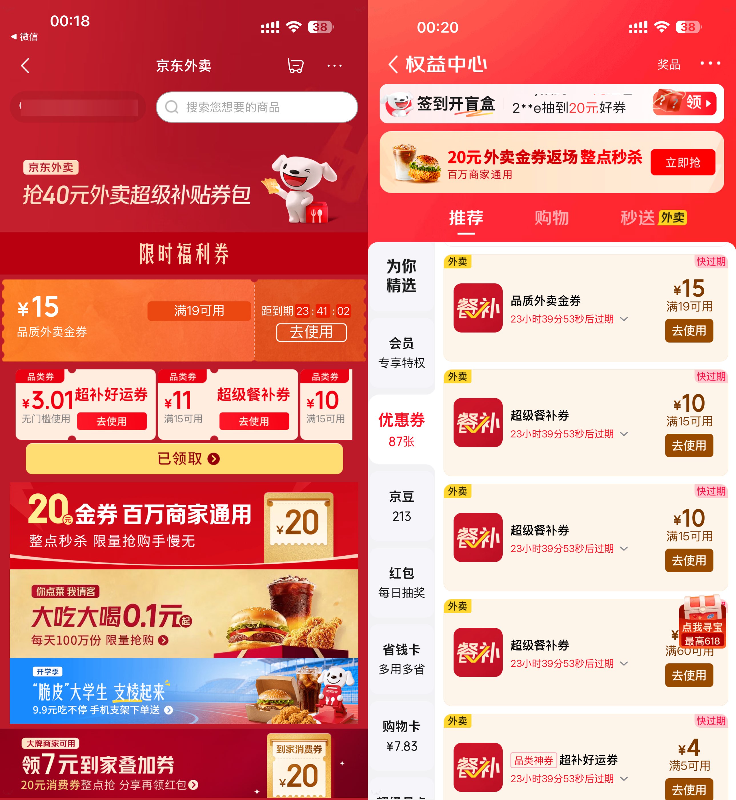 京东外卖领19-15亓通用立减券