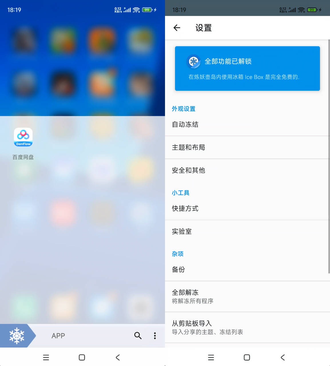 安卓冰箱 Ice Box v3.30.14Q解锁完整版