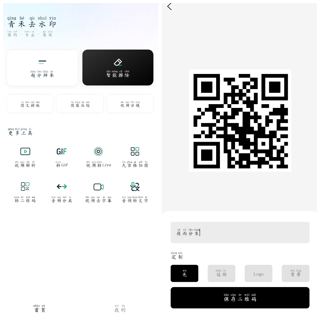 青禾去水印v1.1.2去广告版&ensp;一款媒体处理工具 图1