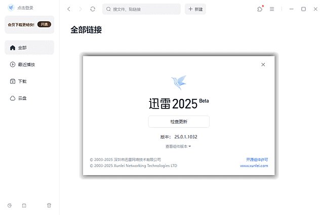 迅雷17 Thunder2025 v25.1.40.1703 去广告绿色精简版