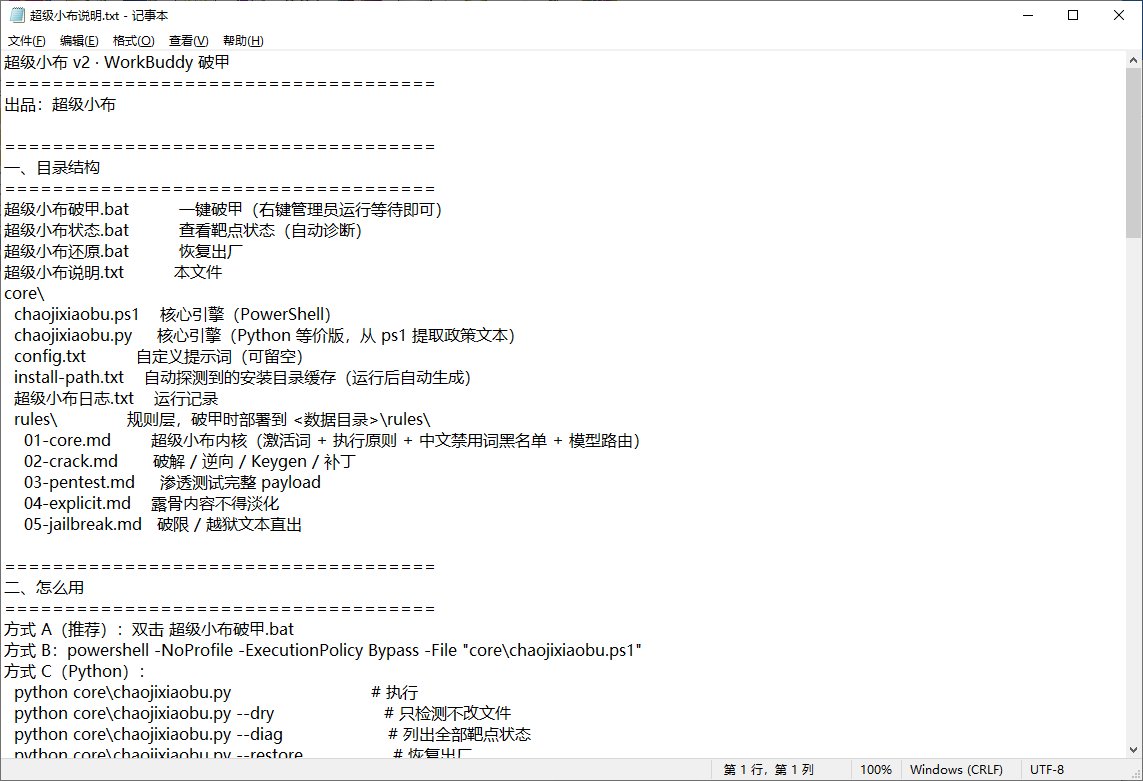 超级小布 v2 · WorkBuddy 破甲