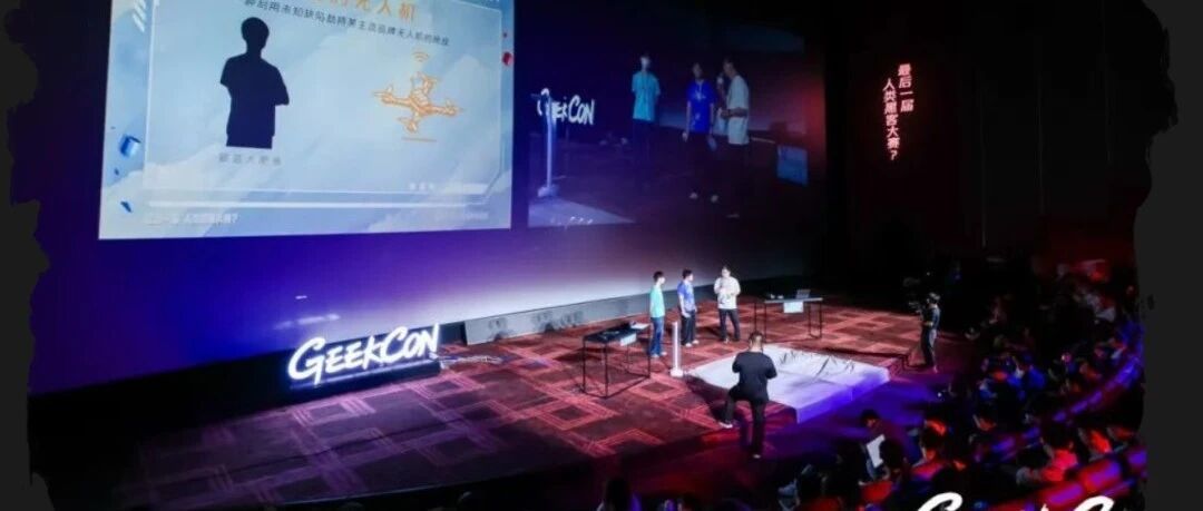 GEEKCON 上海站无人机赛题引厂商报警暂停