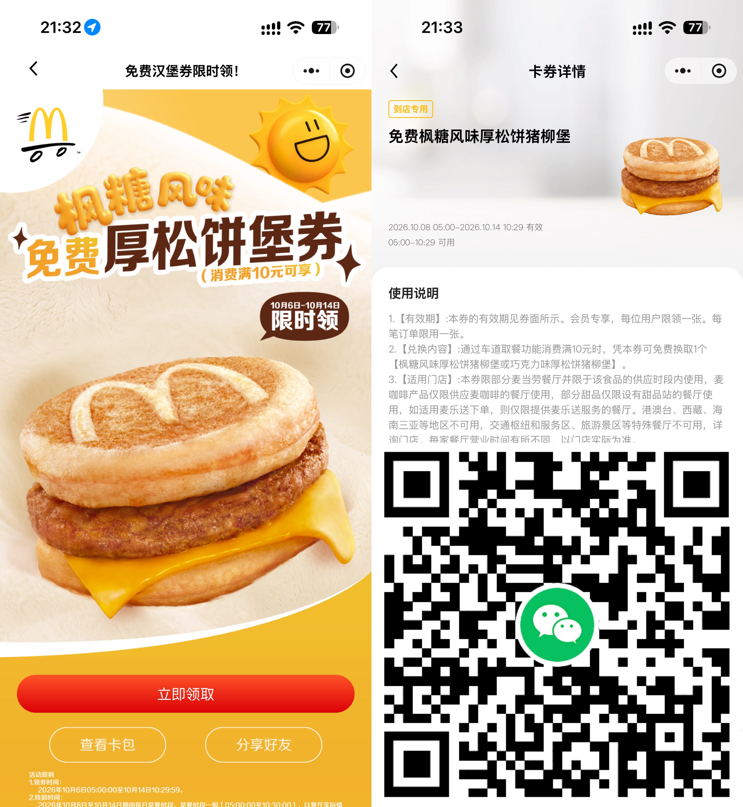 麦当劳领枫糖厚松饼堡免费券