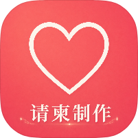 请柬制作邀请1.0结婚生娃百日宴+海量模板解锁永久会员