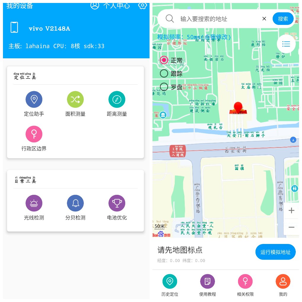 小鹏定位助手v2.9.1会员版&ensp;精准定位与虚拟定位 图1