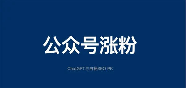 公众号如何增粉丝？公众号的涨粉密码 SEO ChatGPT 人工智能AI 微信公众号 SEO推广 第1张