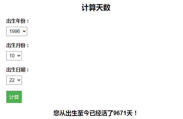 计算出生至今活了多少天引流HTML页面-百变鹏仔