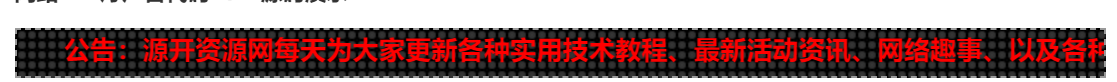 [首发]网站LED灯广告代码源码